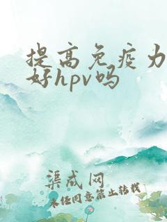 提高免疫力能治好hpv吗