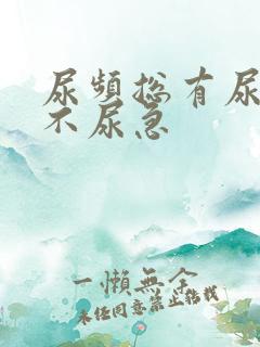 尿频总有尿意但不尿急