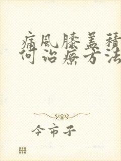 痛风膝盖积液如何治疗方法