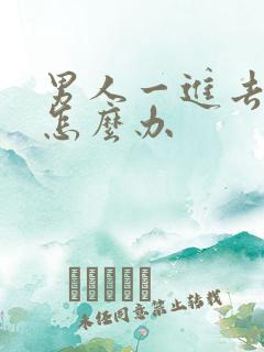 男人一进去就射怎么办