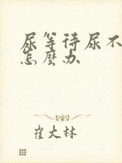 尿等待尿不出来怎么办