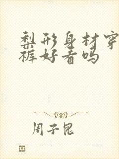 梨形身材穿工装裤好看吗