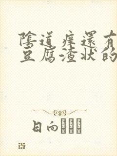 阴道痒还有白色豆腐渣状的东西是怎么回事