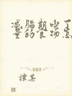 减脂期吃了高热量的食物怎么补救