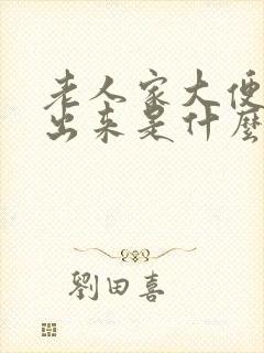 老人家大便拉不出来是什么原因