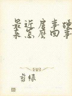 最近房事硬不起来怎么回事