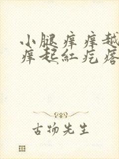 小腿痒痒越挠越痒起红疙瘩怎么办