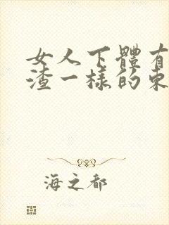 女人下体有豆腐渣一样的东西