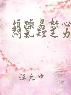 烦躁易怒心慌胸闷气短乏力