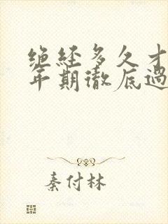 绝经多久才算更年期彻底过了