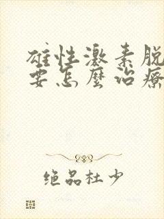 雄性激素脱发需要怎么治疗?