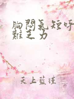 胸闷气短呼吸困难乏力