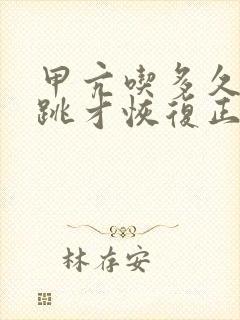 甲亢吃多久药心跳才恢复正常