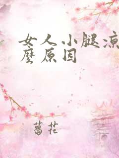 女人小腿凉是什么原因