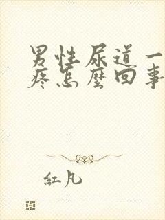 男性尿道一尿就疼怎么回事