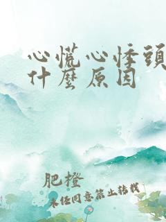 心慌心悸头晕是什么原因