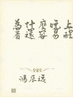 为什么晚上睡不着还容易醒