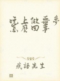 晚上做噩梦吓醒怎么回事