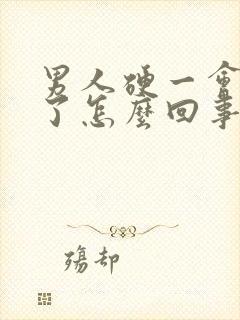 男人硬一会就软了怎么回事