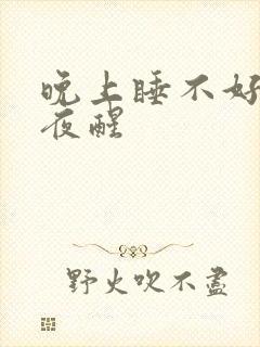 晚上睡不好觉半夜醒