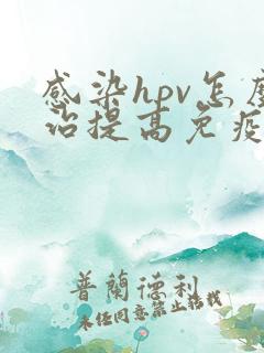 感染hpv怎么治提高免疫力