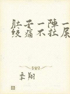 肚子一阵一阵的绞痛不拉屎