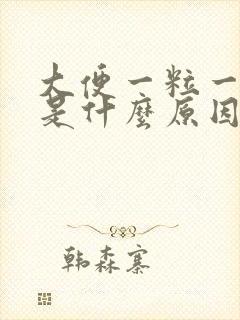 大便一粒一粒的是什么原因引起的