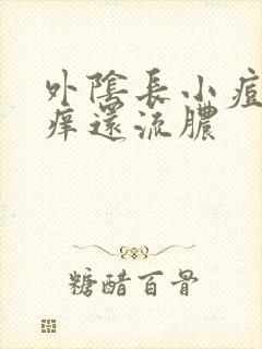 外阴长小痘痘奇痒还流脓