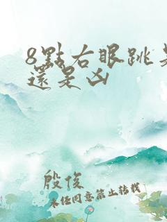 8点右眼跳是吉还是凶