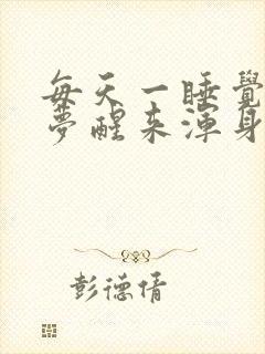 每天一睡觉就做梦醒来浑身累酸疼