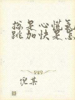 总是心慌气短心跳加快是怎么回事