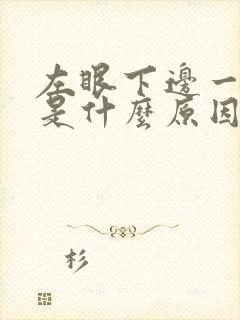 左眼下边一直跳是什么原因