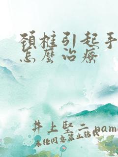 颈椎引起手臂痛怎么治疗