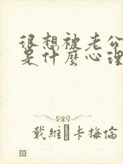 很想被老公要,是什么心理