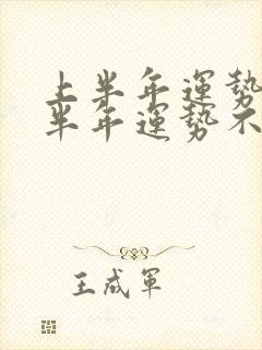 上半年运势好下半年运势不好是什么原因