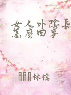 女人外阴长痘痘怎么回事