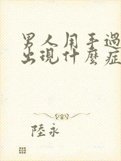 男人用手过度会出现什么症状