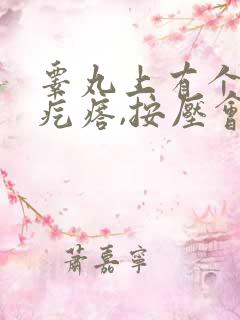 睾丸上有个小硬疙瘩,按压会疼