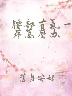 腰部有气一动就疼怎么办