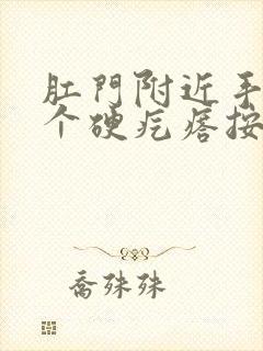 肛门附近手摸有个硬疙瘩按压会疼