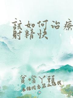 该如何治疗逆行射精快