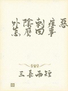 外阴刺痒恶臭是怎么回事