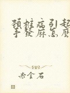 颈椎病引起来的手发麻怎么治疗