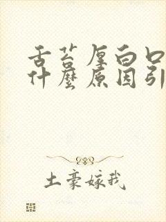 舌苔厚白口臭是什么原因引起的