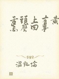 舌头上有黄苔是怎么回事