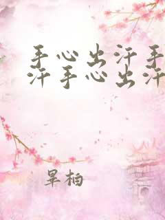 手心出汗手心出汗手心出汗怎么回事