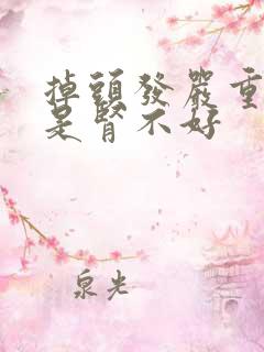 掉头发严重是不是肾不好