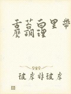 舌苔白里带黄怎么调理