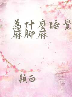 为什么睡觉会手麻脚麻