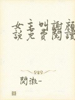 女主叫谢颜的小说免费阅读